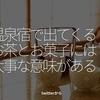1519食目「温泉宿で出てくるお茶とお菓子には大事な意味がある」twitterから