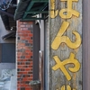 塩釜散歩