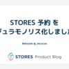STORES 予約 をモジュラモノリス化しました！