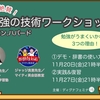 11/20・27 教育界絶賛！勉強の技術ワークショップ