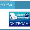 ホッと一息入れませんか　おきてがみブログパーツ導入