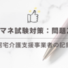 ケアマネ試験対策：問題22　居宅介護支援事業者の記録