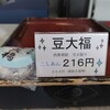 初春のあんこ力「栗蒸しと豆大福」