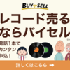 バイセル・レコード高価買取専門