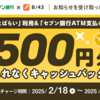 【お知らせを受け取った方限定】あとばらいチャージで500円分キャッシュバックのチャンス！