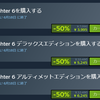 『スト6』が半額セール実施中！急げ！