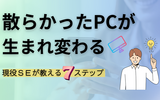 初心者向けPCデスクトップ整理術｜不要アプリ削除と最適化でサクサク動く！