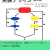 「生命科学の実験デザイン」196ページまでの読書ログ #今日の30分