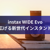 instax WIDE Evo: 瞬間を広げる新世代インスタントカメラ