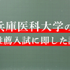 【兵庫医科大学】学校推薦型&総合型選抜入試対策講座