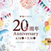 ＃８３０　祝！晴海トリトンスクエアが開業２０周年　２００１年４月１４日開業