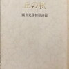 丘の秋　國井克彦初期詩篇