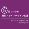 #学生LT 俺的スライドデザイン変遷2017