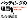 俺の野球〜ロマンある打撃を求めて〜