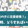 同性を好きになったかもしれない。そんな時、あなたならどうする？