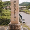 安宮神社（やすみやじんじゃ）【長野県筑北村】