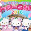 サンリオピューロサンドのスーパーSALE