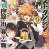 たとえばラストダンジョン前の村の少年が序盤の街で暮らすような物語9（★★★★☆）