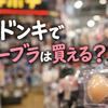 ドンキでヌーブラは買える？売り場・値段目安・見つからないときの代用品まで解説