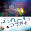 パン・ナリン 監督「エンドロールのつづき」3945本目