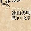 刊行記念トークと、井口時男『蓮田善明　戦争と文学』（論創社）について