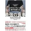シリコンバレー式 自分を変える 最強の食事 という本を実践したら体脂肪が2ヶ月で8%も落ちた