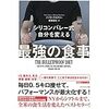 シリコンバレー式 自分を変える 最強の食事 という本を実践したら体脂肪が2ヶ月で8%も落ちた