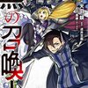 黒の召喚士 1 (ガルドコミックス) / 天羽銀, 迷井豆腐, 黒銀（ＤＩＧＳ） (asin:B07DJ5G36S)