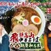 ラーメン紀行『麺屋和香葉』4623麺4624塩らーめん4625しょうゆ