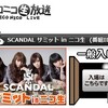 ニコニコ生放送で、SCANDALサミット