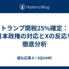 トランプ関税25%確定：日本政権の対応とXの反応を徹底分析