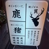 【焼きジビエ罠＠神田　宮内庁御用無】