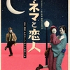 演劇情報『キネマと恋人』世田谷パブリックシアター