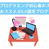 【文系プログラミング初心者おススメ】E資格のおススメJDLA認定プログラムは？