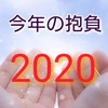 2020年「今年の抱負」