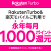 工事不要でデータ無制限！Rakuten Turboキャンペーン！プラン料金1年間1,980円&20,000ポイント還元！