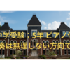 中学受験：5年冬 ピアノ伴奏が厳しい：無理しない？