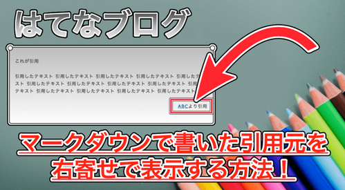 【はてなブログ】引用元を右寄せにする方法！引用の使い方も合わせて紹介します