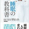 睡眠の教科書――睡眠専門医が教える快眠メソッド 