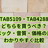 【徹底比較】TAB5109とTAB4288の違いを解説｜音質・機能・価格で選ぶならどっち？