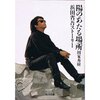  陽のあたる場所―浜田省吾ストーリー (角川文庫) 文庫 – 1990/6