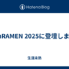 TechRAMEN 2025に登壇しました