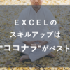 ＥＸＣＥＬのスキルアップは”ココナラ”がベスト