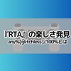 『RTA』の楽しさ発見　any%[glitchless]/100%とは