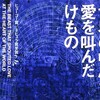 ハーラン・エリスン「世界の中心で愛を叫んだけもの」感想