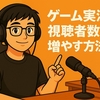 ゲーム実況で視聴者数を増やす方法初心者向け実践ガイド