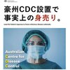 オーストラリアにCDCがやって来て、事実上の身売り