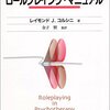 コルシニ『心理療法に生かすロールプレイング・マニュアル』