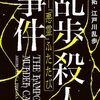 芦辺拓・江戸川乱歩『乱歩殺人事件――「悪霊」ふたたび』（KADOKAWA）