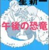 『コミック星新一 午後の恐竜』